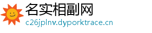 名实相副网